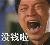 没钱啦!马景涛魔性表情包