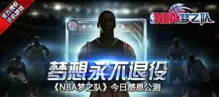 nba梦之队礼品码领取 慈善新手卡放出