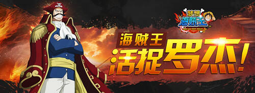 梦想海贼王1.8版本上线 海贼王罗杰震撼来袭