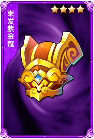 武侠大宗师束发紫金冠属性解析