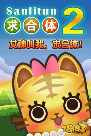 求合体2游戏截图一