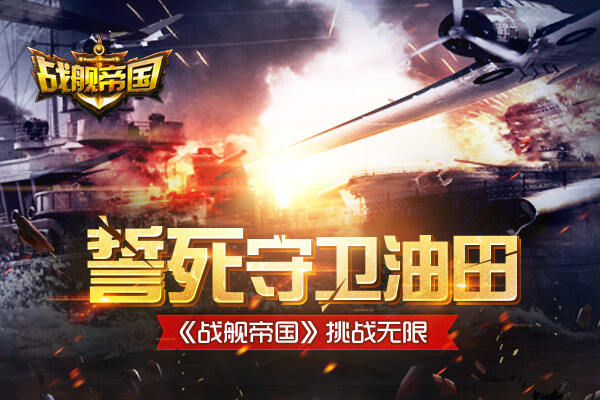 誓死守卫油田!《战舰帝国》挑战无限
