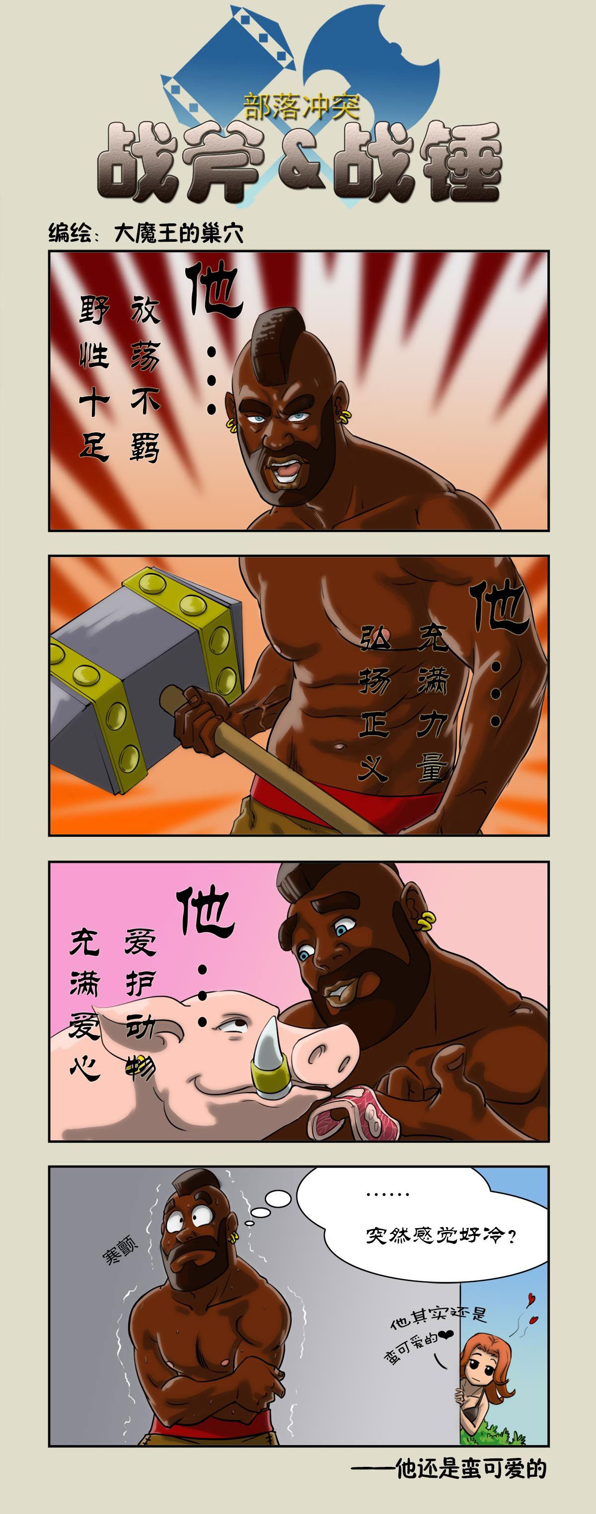 他还蛮可爱的 部落冲突大魔王的漫画