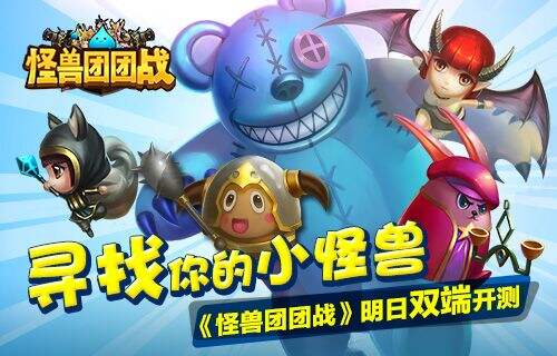 寻找你的小怪兽 《怪兽团团战》明日双端开测