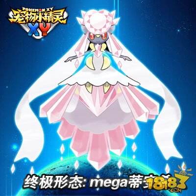 蒂安希是岩石系和妖精系传说中的神奇宝贝,小碎钻的突变体,全身闪耀