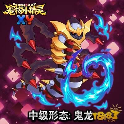 中级形态:鬼龙