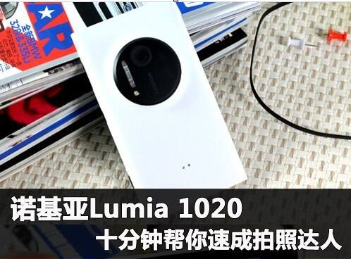 拍照神器诺基亚1020 十分钟帮你速成拍照达人