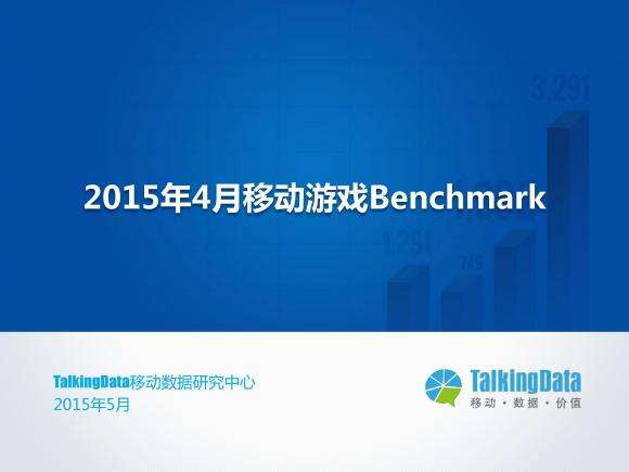 2015年4月移动游戏Benchmark(付费率、DAU/MAU、月活跃率、一日玩家比例、次日留存率等一系列数据)