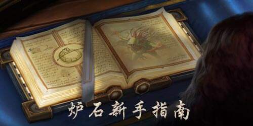 炉石传说新手指南 教你不充钱照样玩