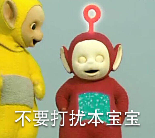 不要打扰宝宝 天线宝宝表情图片