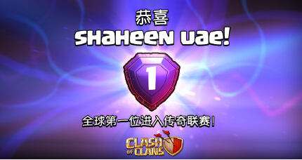 部落冲突传奇联赛世界第一人