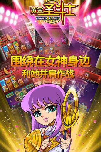 黄金圣斗士手游免费玩,黄金圣斗士手游下载
