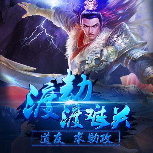 渡劫手游征战神灵玩法详尽攻略