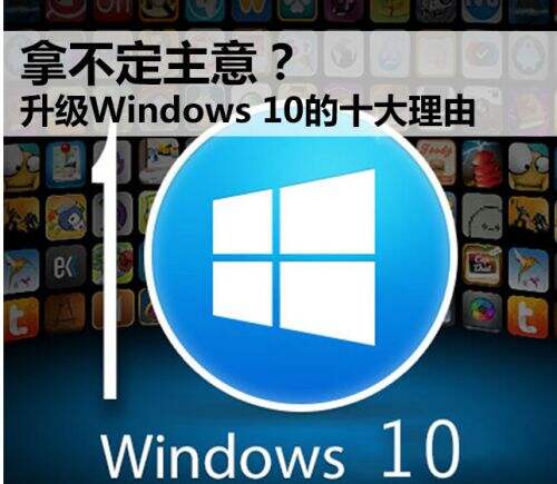 升级Win10的10大理由