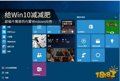 给Win10减减肥 卸载不需要的内置应用