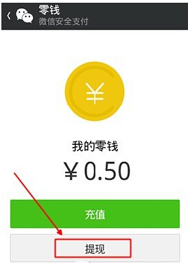 微信钱包转账怎么提现 微信红包零钱提现方法