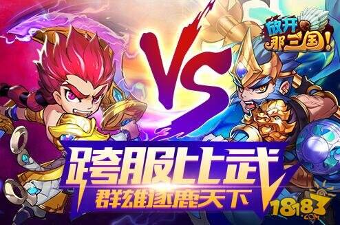 放开那三国新版本跨服比武 群雄逐鹿天下解析
