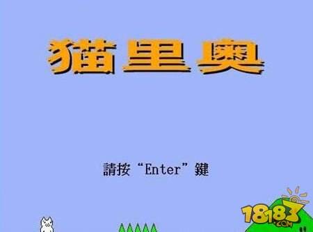 猫里奥操作方法 基本操作玩法介绍_猫里奥_18183手机游戏第一门户