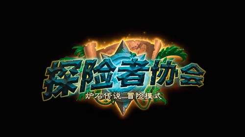 炉石传说探险者协会冒险区域全解析