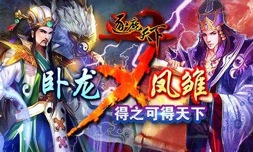 《逐鹿天下》卧龙凤雏大pk