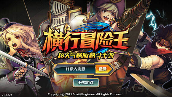 街机风横版大冒险 《横行冒险王》18183独家评测_18183新游戏频道