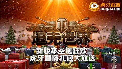 《坦克世界》新版圣诞狂欢 虎牙直播礼包放送