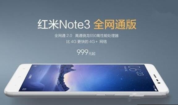 红米Note3全网通搭载骁龙650 全网通版多少钱