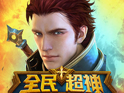 全民超神信用值有什么用 信用值系统解析