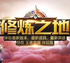王者荣耀修炼之地专题 报名与规则详解