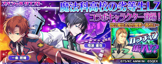 乖离性ma日服和魔劣lz联动的角色"异界型 司波达也"异界型 一条将辉