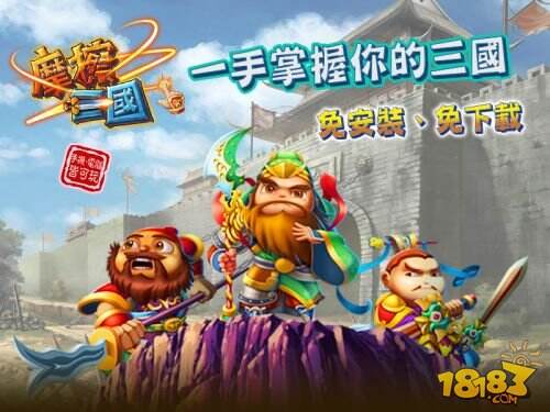 内地最受欢迎H5游戏《摩擦三国》登陆台湾