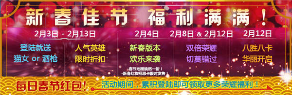 喜迎新春 虚荣五大春节活动领免费英雄