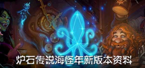 炉石传说海怪年新版本资料爆料汇总