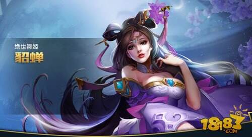 王者荣耀貂蝉的真心英雄是谁?_18183王者荣耀