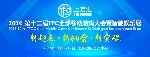 2016TFC 再掀HTML5掘金浪潮