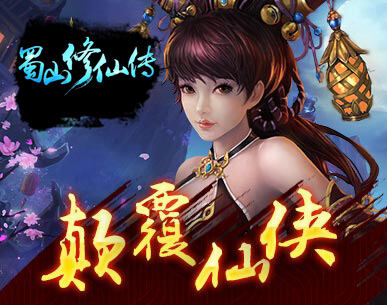 蜀山修仙传是一款仙侠rpg手游,很多蜀山修仙传的玩家都在寻找蜀山修仙
