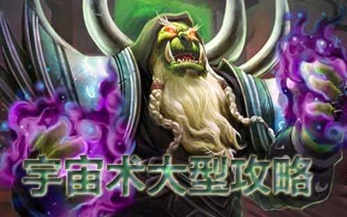 大神分享:宇宙术卡组大型上传说攻略