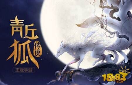 青丘狐传说手游巅峰等级功能一览_18183青丘