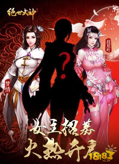 绝世武神女主招募火热开启 正宫斗群姬_游戏新