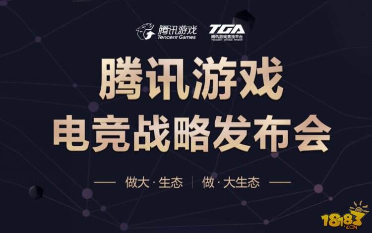 腾讯移动电竞发力 TGA联产业链构大生态(4)_1