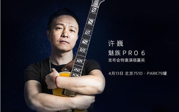 魅族pro6发布会许巍助唱 生活不止眼前的苟且