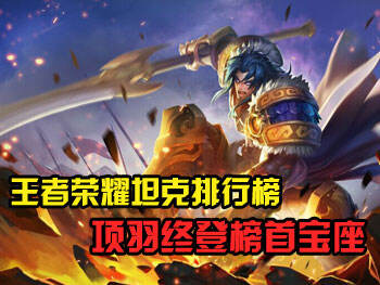 王者荣耀战士排行 战神吕布占第一_18183王者