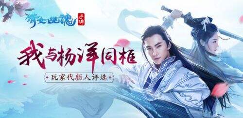 从同框到同台 杨洋约见《倩女幽魂》手游之夜