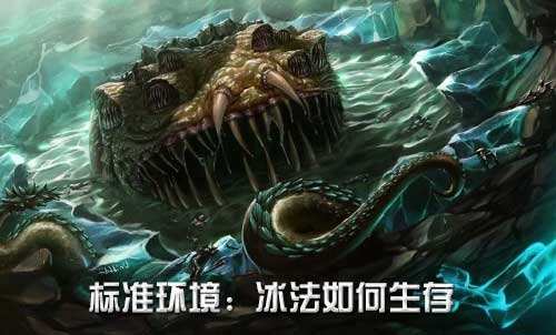 炉石传说标准模式中冰法卡组如何生存