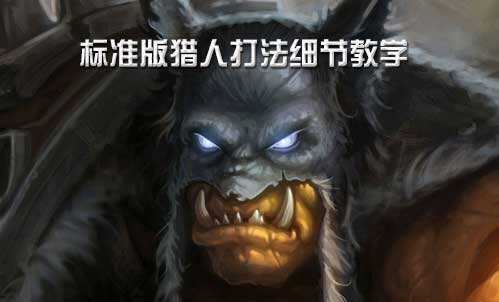low猎不low:标准版猎人打法细节教学