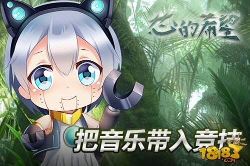 芯的希望对战模式简介 网络实时音乐游戏_芯的