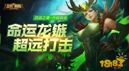 全民超神厄运之森丹妮莉丝技能属性解析
