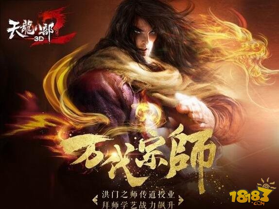 天龙八部师傅