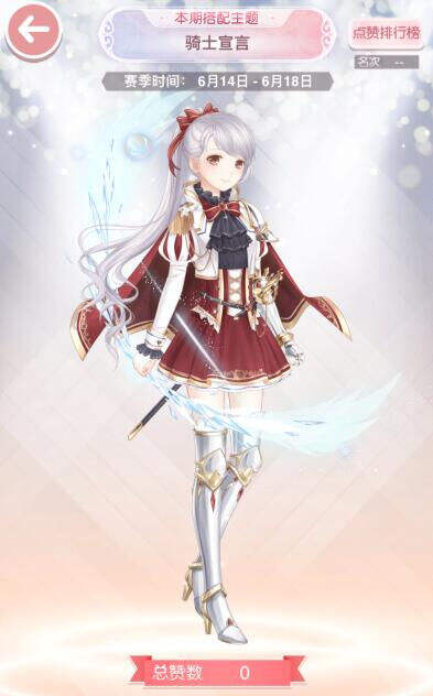 本期搭配主题:骑士宣言_18183奇迹暖暖