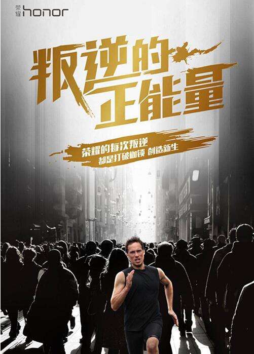 叛逆正能量引发热议 华为荣耀8海报力挺
